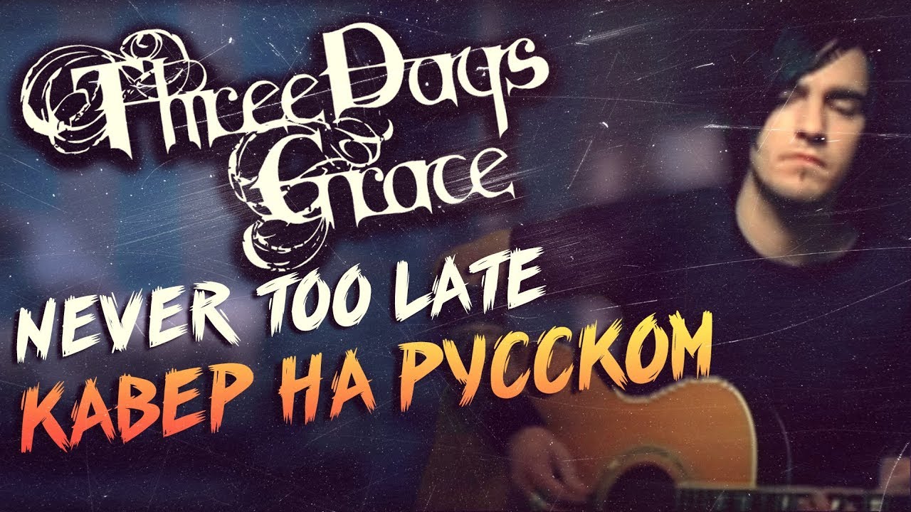 Three Days Grace - Never Too Late Перевод (Cover | Кавер На Русском) (by Foxy Tail )