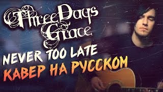Three Days Grace - Never Too Late Перевод (Cover | Кавер На Русском) (by Foxy Tail)