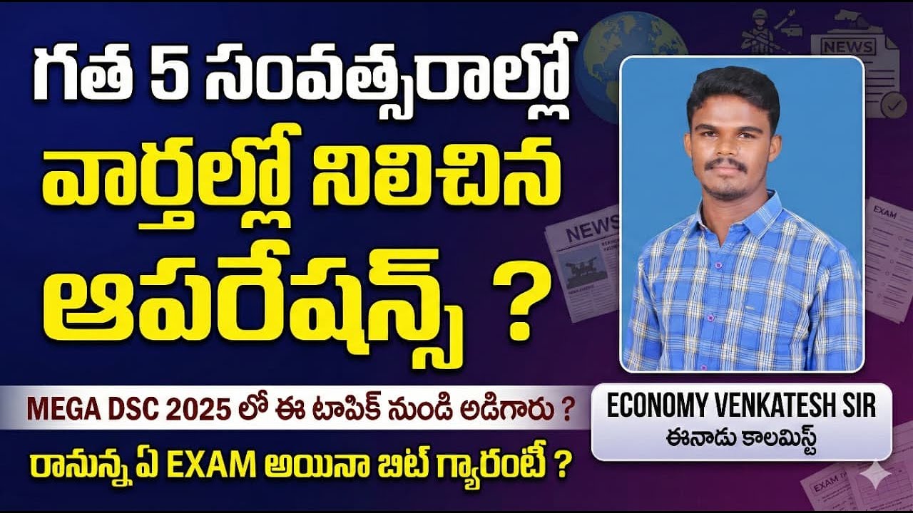 గత 5 ఏళ్ళలో వార్తల్లో నిలిచిన ఆపరేషన్స్ | Operations in News | APPSC & TSPSC Current Affairs