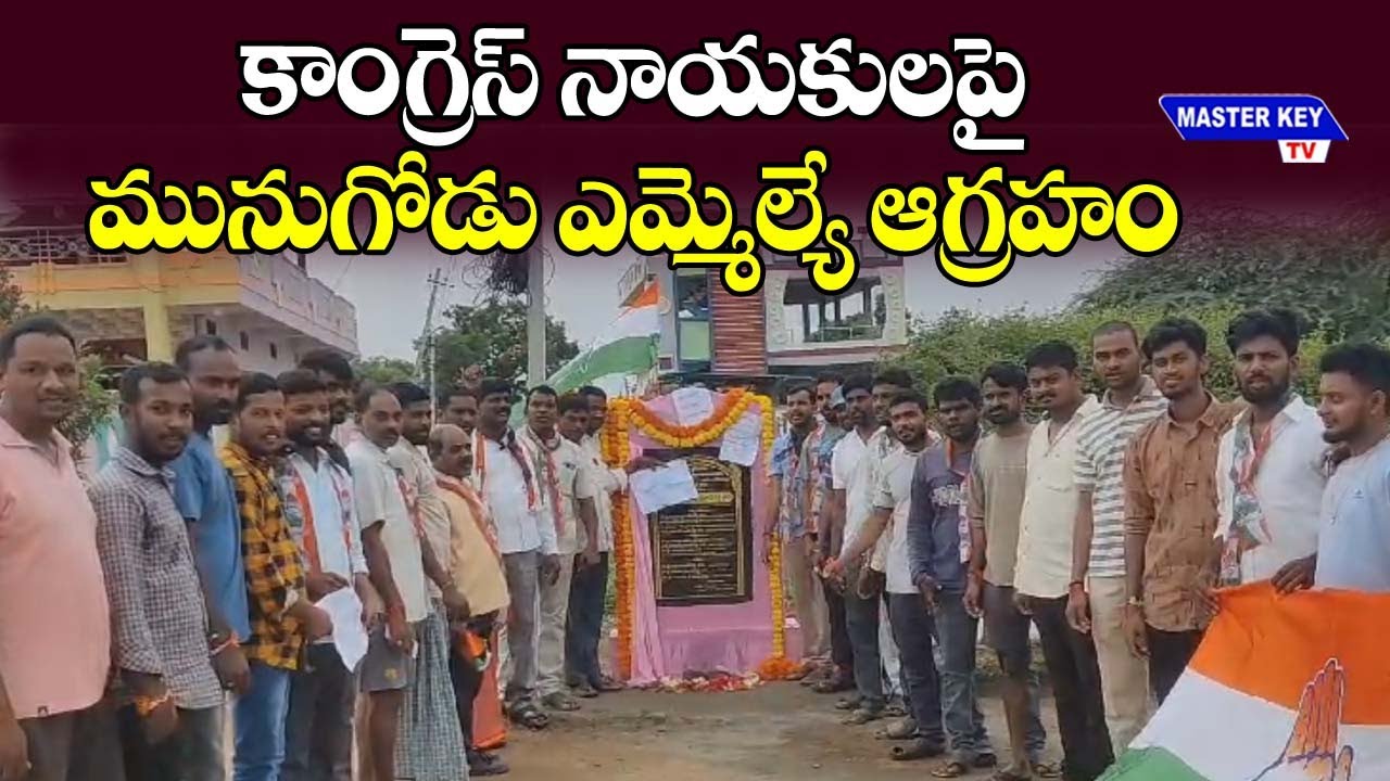 కాంగ్రెస్ నాయకులపై మునుగోడు ఎమ్మెల్యే ఆగ్రహం | Munugodu MLA Koosukuntla Prabhakar Reddy | MKTv