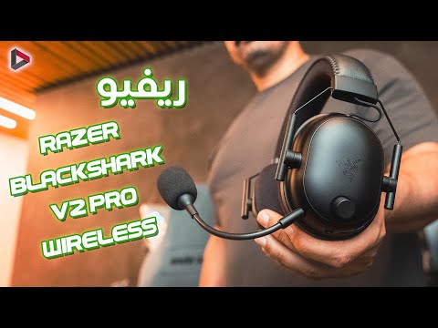 ريفيو سماعة - Razer Blackshark V2 Pro Wirless