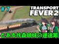 【TRANSPORT FEVER 2】とある扶桑姉妹の運送業 part.7