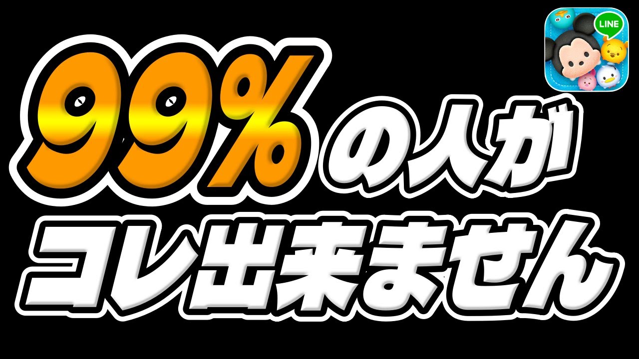 ツムツム】99%の人がコレ出来ませんww - YouTube