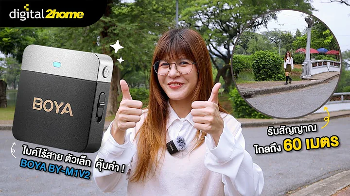 รีวิว Boya BY-M1V ไมค์ไร้สาย คุณภาพเสียงดี ตัดเสียงรบกวนอย่างเนี๊ยบ!