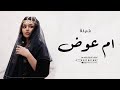شيله  باسم ام عوض جديد 2024 ام عوض الي  يسر القلب مبداها حماسيه | مدح ام عوض