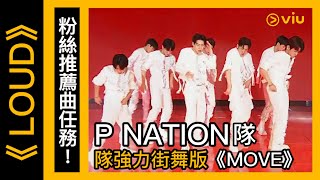 《LOUD》韓綜線上看│第14集－粉絲推薦曲任務！P NATION隊強力街舞版《MOVE》 │Viu
