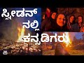 Evening in my life sweden festival kannadavlog kannadafoodvlog kannadathi swedenlife