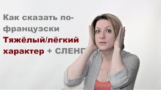 У неё характер легкодоступной женщины или просто сложный?| Видеоуроки французского языка У неё характер легкодоступной женщины или просто сложный?| Видеоуроки французского языка