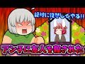 【ゆっくり茶番】アンチに復讐する!!アンチのせいで大切な人を失った!!アンチは人間のすることじゃない!!