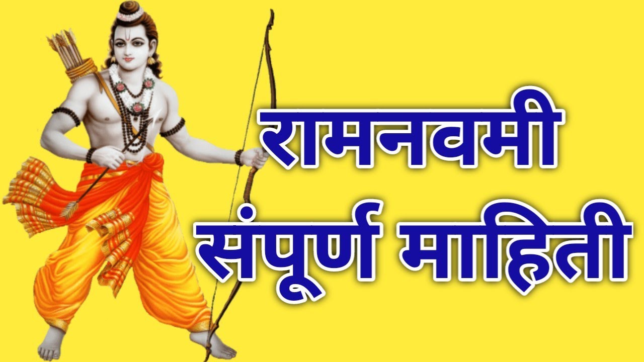 रामनवमी का साजरी करतात | Shri Ram navami information marathi | रामनवमी संपूर्ण माहिती मराठी