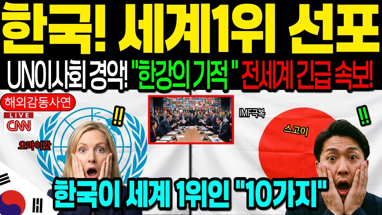 [해외감동사연] 세상에서 가장 가난하던 나라 한국, 세계1위인 분야 10가지!