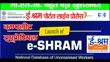 श्रमिकों का बनेगा eShram कार्ड | labour UAN eShram card ke fayde | CSC eShram card registration