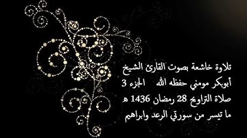 تلاوة عطرة  للقارئ الجزائري أبوبكر مومني 28 رمضان 1436 I ما تيسر من سورتي الرعد وابراهيم 3
