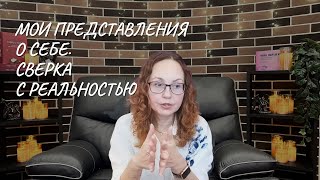 Мои представления о себе  сверка с реальностью