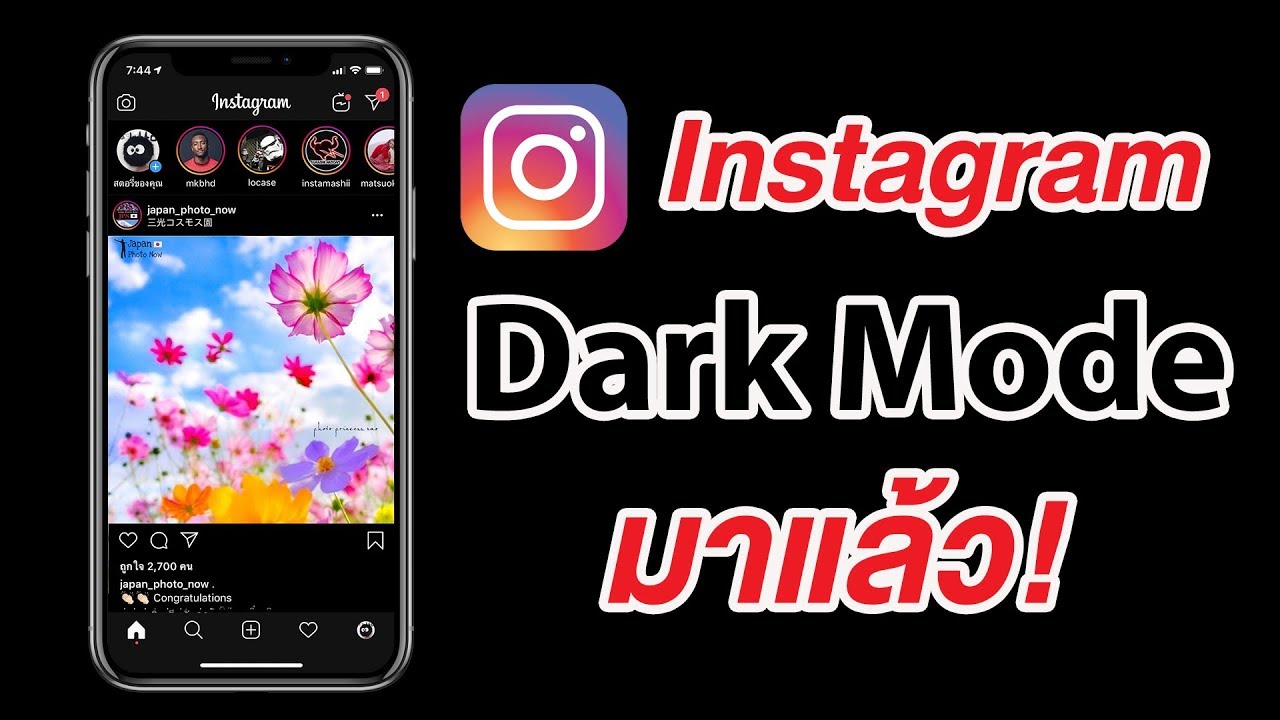 Instagram Dark Mode โหมดมืด โหมดสีเข้ม มาแล้ว! 