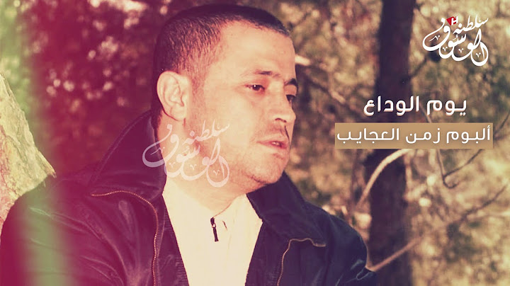 يوم الوداع - جورج وسوف