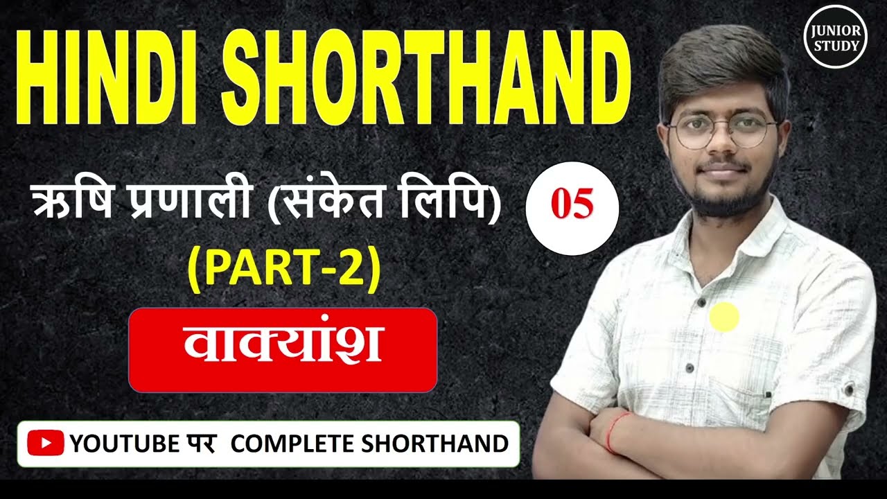 Hindi Shorthand || वाक्यांश || ऋषि प्रणाली || Day-05 || PART-02 || By-Junior Study @Junior Study