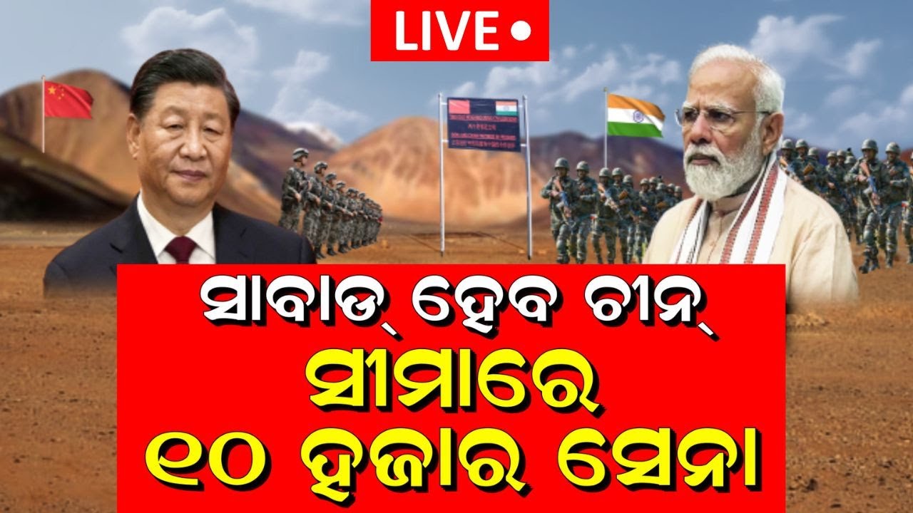 PM Modi News Live: ଭାରତର ଅପରେସନ୍‌ ଡ୍ରାଗନ୍‌ ,ସୀମାରେ ୧୦ ହଜାର ସେନା | Sela Tunnel | China