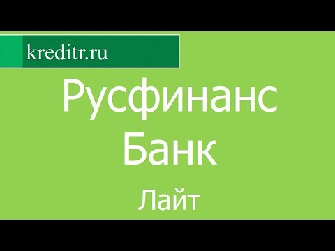 Русфинанс Банк обзор кредита «Лайт» условия, процентная ставка, срок