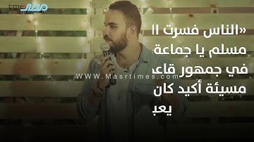 #مصر_تايمز| القصة الكاملة لأزمة إساءة الشاب محمد أشرف لمقدمي برامج إذاعة القرآن الكريم