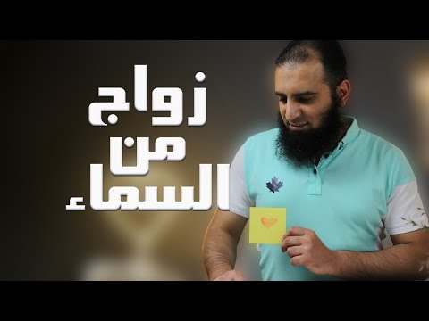 زواج من السماء قصة مؤثرة وفوائد تربوية مهمة مدرسة الأحزاب الآيات 36 48 م علاء حامد 