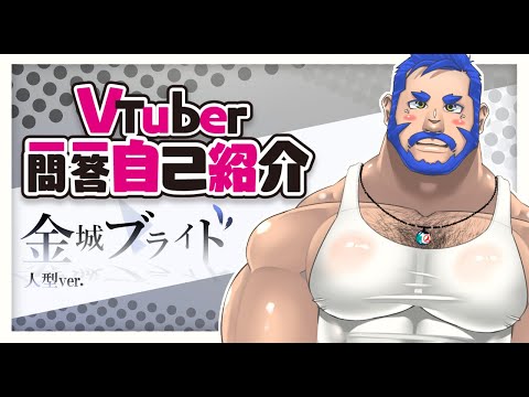 【自己紹介】Vtuber一問一答自己紹介/金城ブライド 人型Ver.【南国系Vtuber】