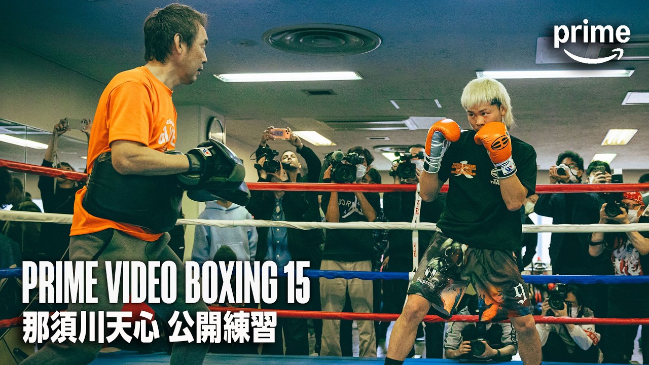 Prime Video Boxing 15』那須川天心 公開練習｜プライムビデオ - YouTube