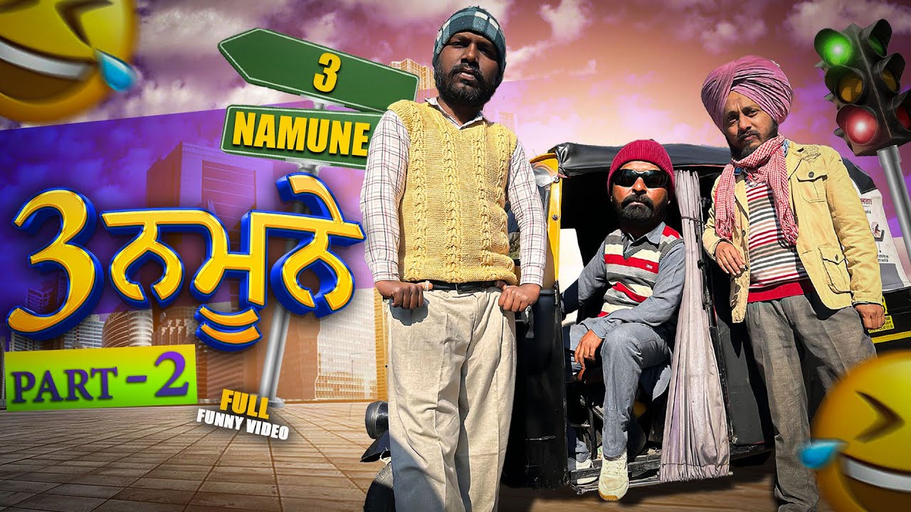 3 ਨਮੂਨੇ Part 2 I New comedy video I Narinder Sarai