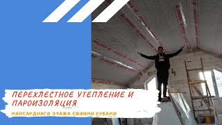 Как сделать перехлестное утепление + пароизоляция мансардного этажа