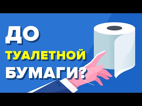 Что они делали до появления туалетной бумаги?