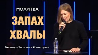 картинка: МОЛИТВА «Запах Хвалы» Пастор Светлана Ильницкая