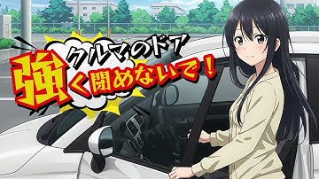 クルマのドア 強く閉めないで！なぜか女子がやりがちなNG行動!?【AIアニメ MV】