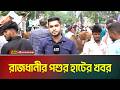 রাজধানীর পশুর হাটের খবর | ATN Bangla News