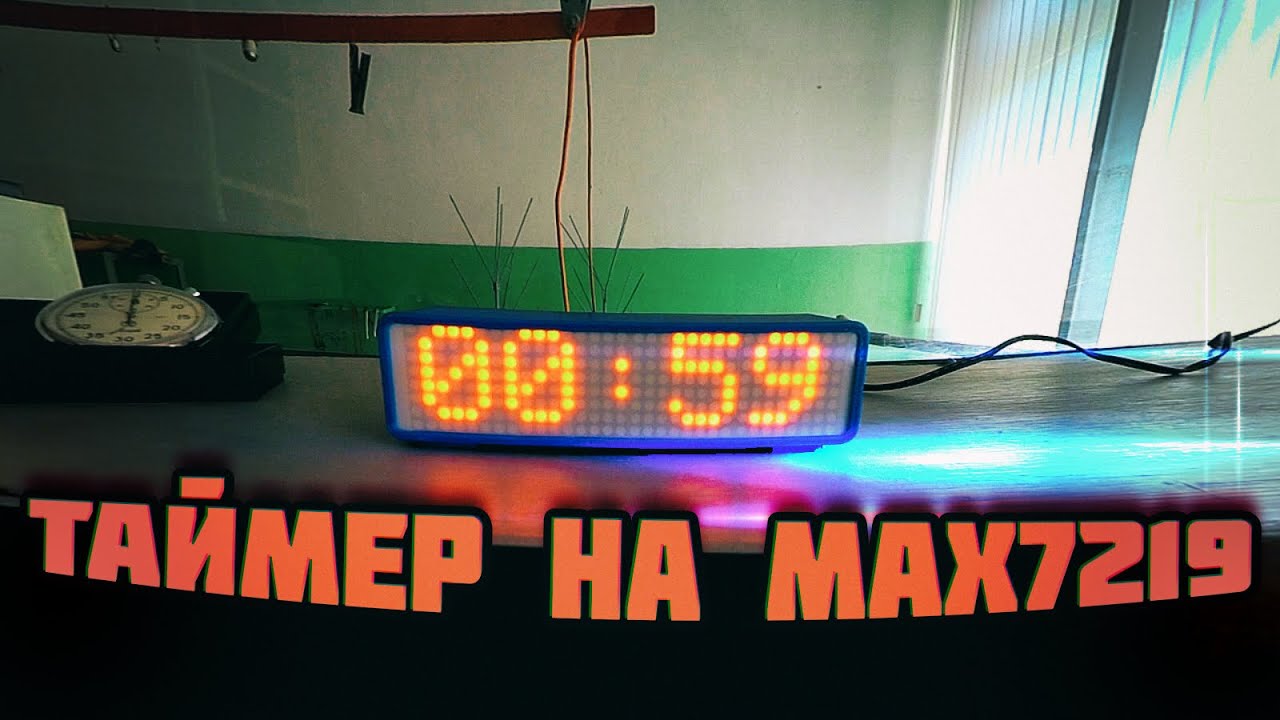 ⌚️Таймер на MAX7219 -- Timer on MAX7219