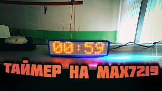 ⌚️Таймер на MAX7219 -- Timer on MAX7219