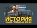 История создания языков программирования.  Зачем их так много?