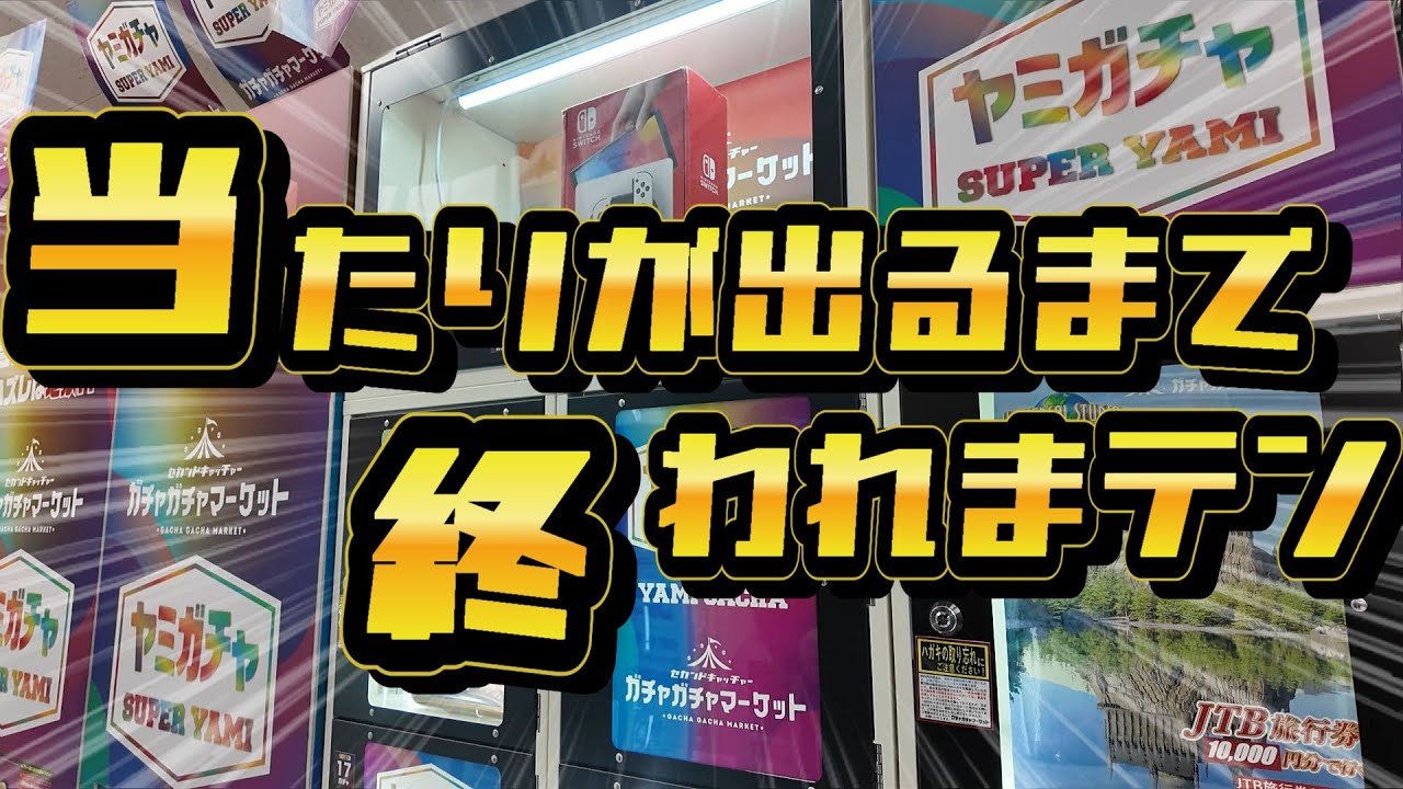 ヤミガチャ？当たりは本当に入っている？ドンキで見つけた1回2000円の高額ガチャで当たりが出るまで終われまテンしたらヤバいことになったぞ