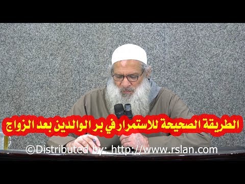 الطريقة الصحيحة للاستمرار في بر الوالدين بعد الزواج | الشيخ محمد بن سعيد رسلان | بجودة عالية [HD] 