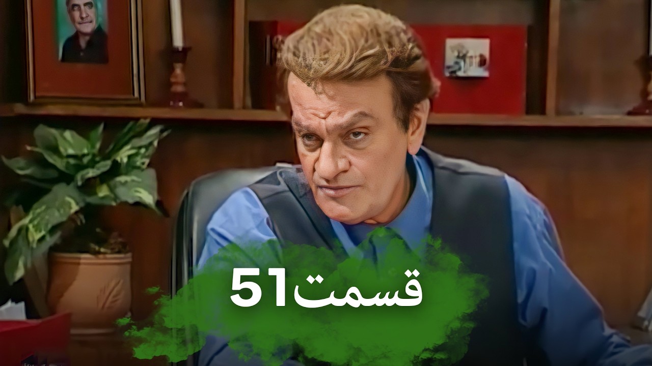 قسمت 51 باغچه مینو