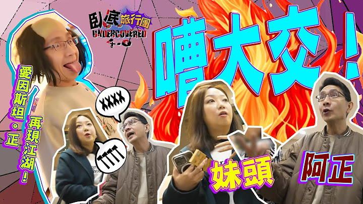 《臥底旅行團4.0》EP5：阿正、妹頭嘈大交？！阿正化身愛因斯坦！妹姐大戰購物團？｜李尚正 阿正｜盧頌恩 妹頭｜HOY 77
