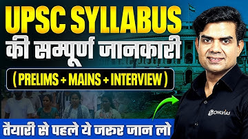UPSC Syllabus 🔥| UPSC CSE Syllabus in Hindi | UPSC Prelims & Mains Syllabus  & Exam Pattern Details