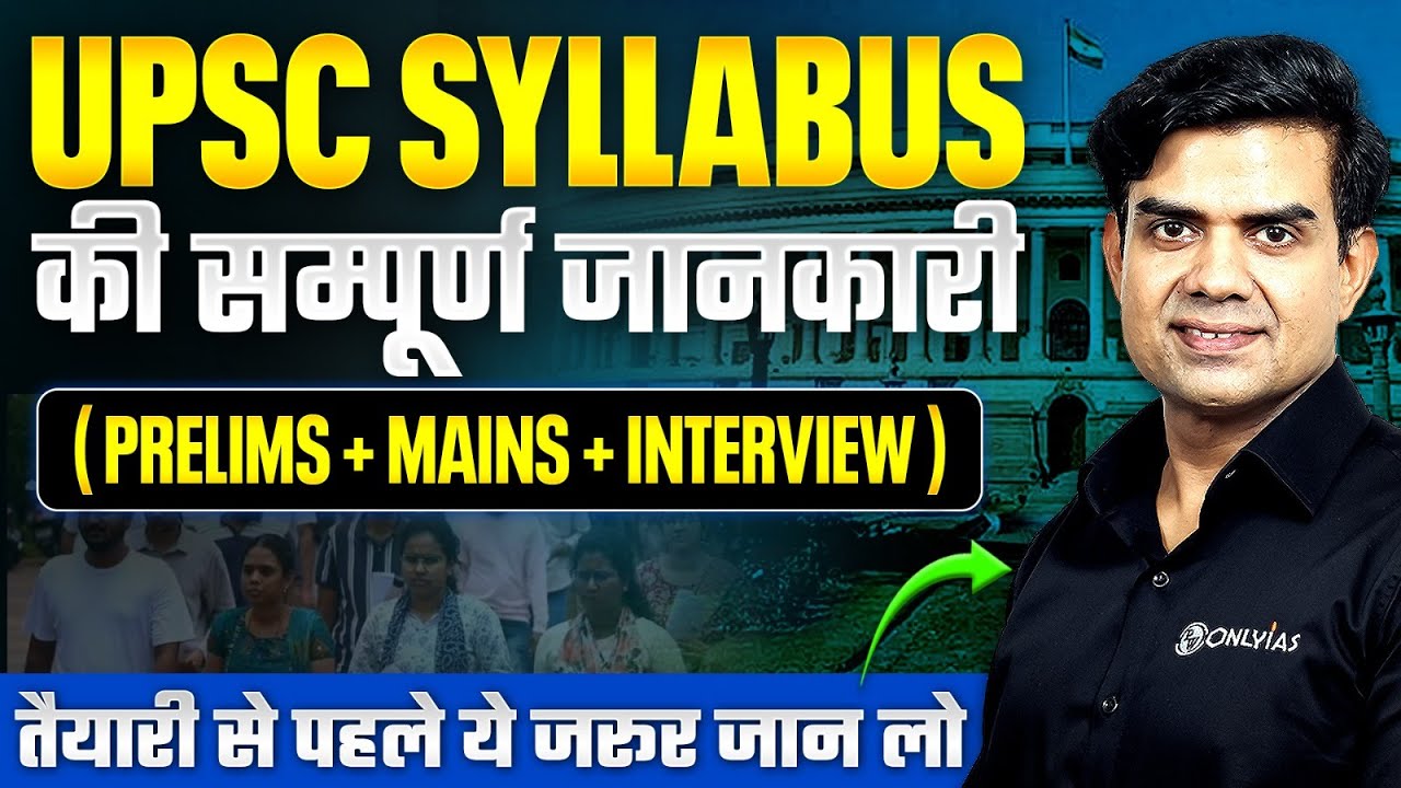 UPSC Syllabus 🔥| UPSC CSE Syllabus in Hindi | UPSC Prelims & Mains Syllabus & Exam Pattern Details