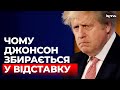 Джонсон покине пост британського прем'єра. У чому причина?