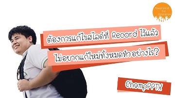 ChampPPTX - PowerPoint - การแก้ไขสไลด์ที่ Record ไว้แล้วในโปรแกรมพาวเวอร์พอยต์