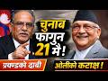 ढुक्क हुनुस् निर्वाचन फागुन २१ मै हुन्छ – प्रचण्ड | Prachanda | Common Voice