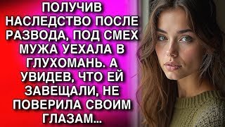 картинка: ПОЛУЧИВ НАСЛЕДСТВО ПОСЛЕ РАЗВОДА, ПОД СМЕХ МУЖА УЕХАЛА В ГЛУХОМАНЬ. А УВИДЕВ, ЧТО ЕЙ ЗАВЕЩАЛИ...