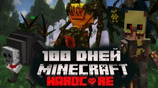 Я ПРОВЕЛ 100 ДНЕЙ В МИРЕ ПАРАЗИТОВ В МАЙНКРАФТ ХАРДКОР MINECRAFT ФИНАЛ