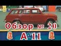 Масштабная модель авто. ВАЗ 2102 в масштабе 1:43, А11. ПО "Тантал"