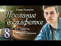 Послание в салфетке - 8. Повесть Тамары Резниковой │ Христианская аудиокнига