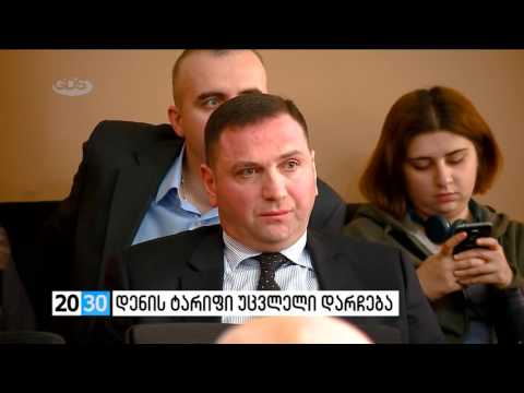 დენის ტარიფი უცვლელი დარჩება/2030 (26.12.2016.)/